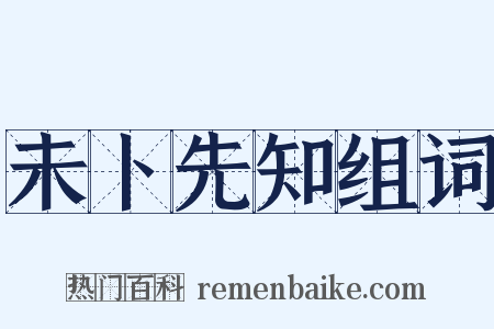 未卜先知组词是什么意思的图片